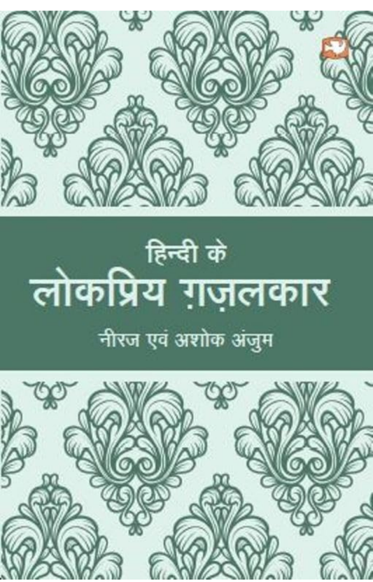 Hindi Ke Lokpriya Ghazalkaar/हिन्दी के लोकप्रिय ग़ज़लकार