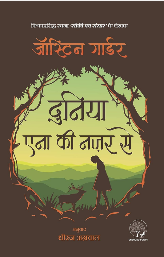 Duniya Anna Ki Nazar Se [Paperback] Jostein Gaarder