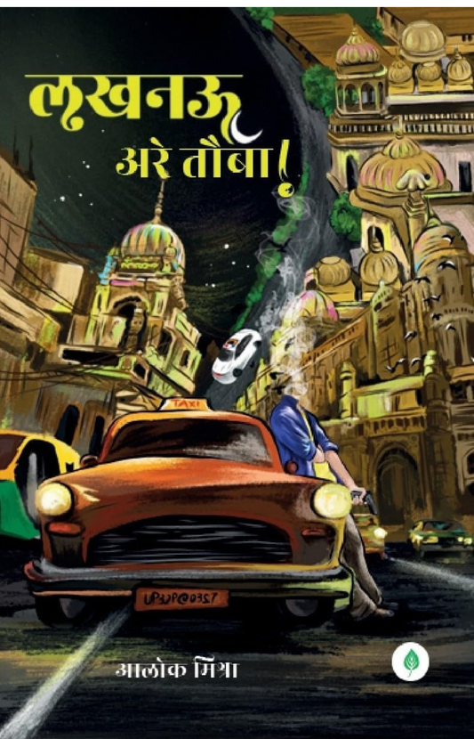 lucknow Arey tauba ( लखनऊ अरे तौबा ) By Alok Mishra