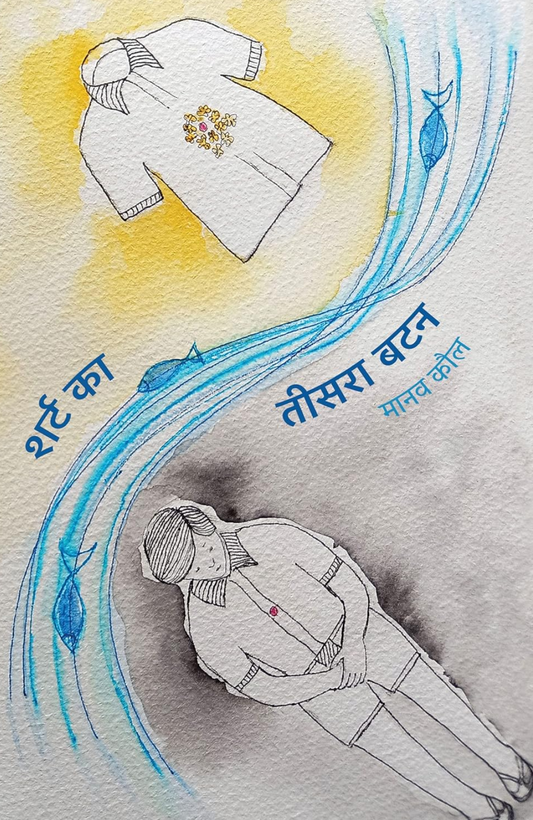 Shirt Ka Teesra Button । शर्ट का तीसरा बटन
