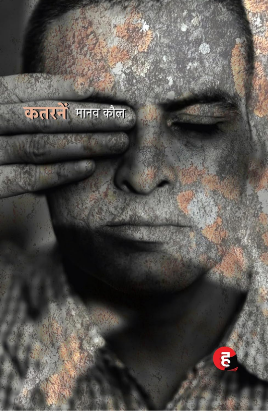 Katranein । कतरनें [ न कहानी, न कविता ]