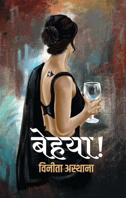 Behaya । बेहया