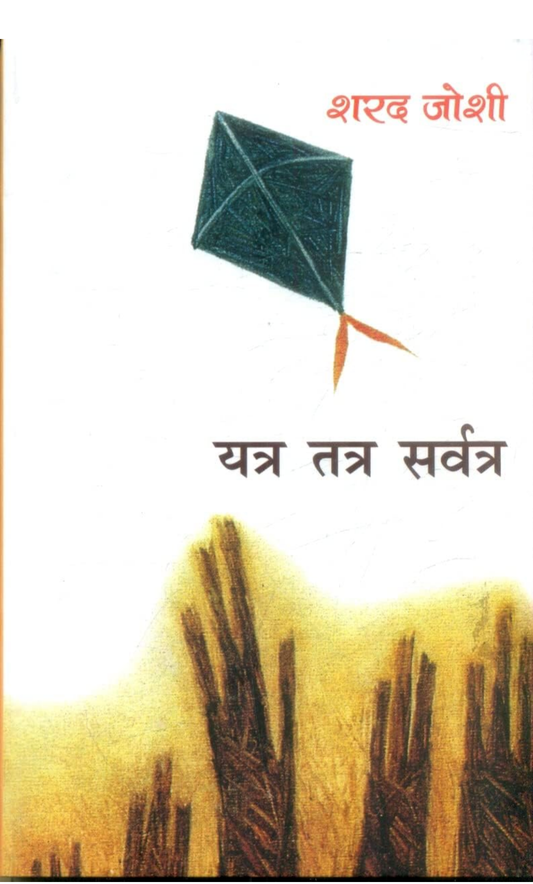 Yatra Tatra Sarvatra