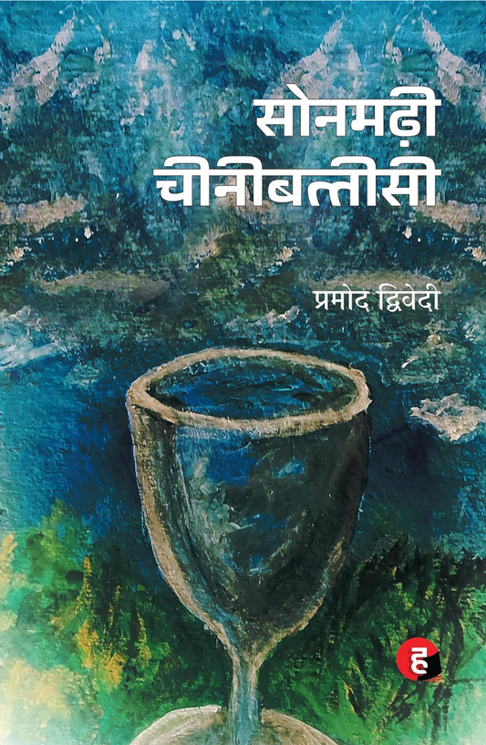 Sonmadhi Cheeni Battisi । सोनमढ़ी चीनीबत्तीसी