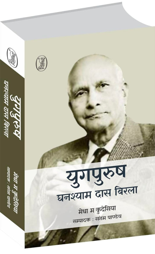 Yugpurush : Ghanshyamdas Birla hard cover