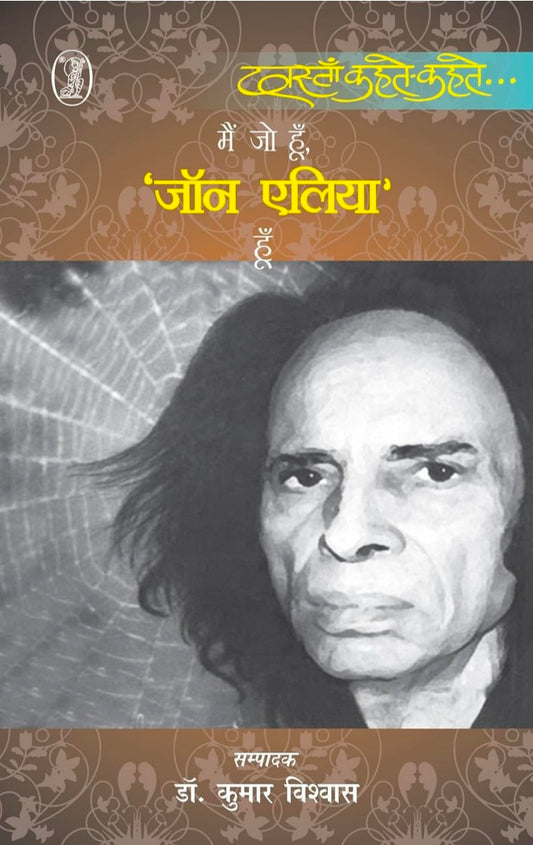 मैं जो हूँ जॉन एलिया हूँ