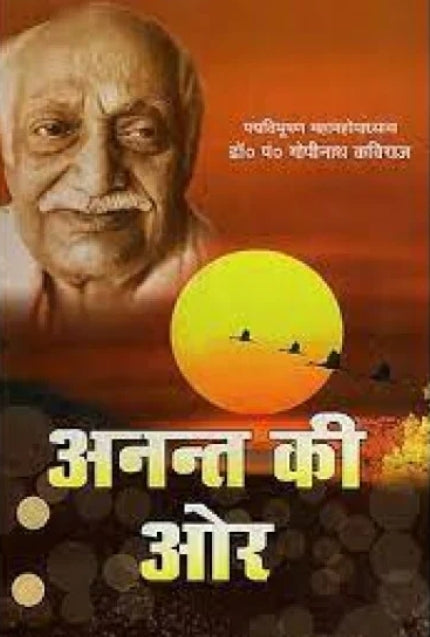Anant Ki Ore by Mahamahopadhyay Gopinath Kaviraj.(GRADE-B)