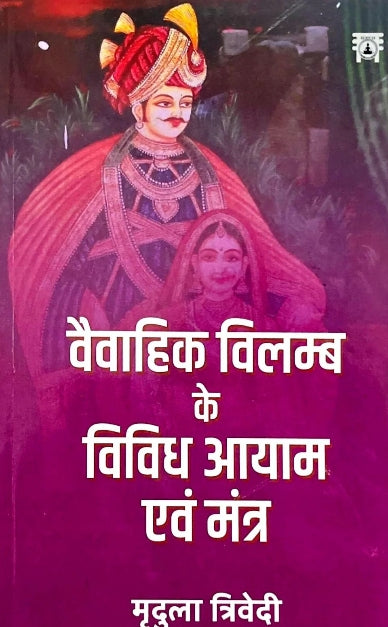 Vaivahik Vilamb Ke Vividh Aayam Evam Mantra by Mridula Trivedi and T.P. Trivedi.(GRADE-A)