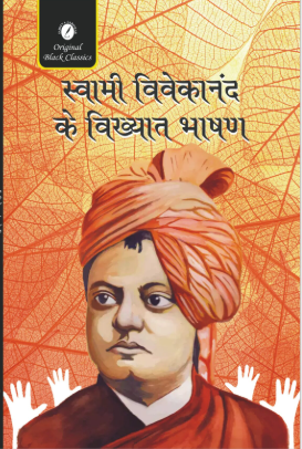 Swami Vivekananda Ke Vikhyat Bhashan by Swami Vivekananda (GRADE-A)