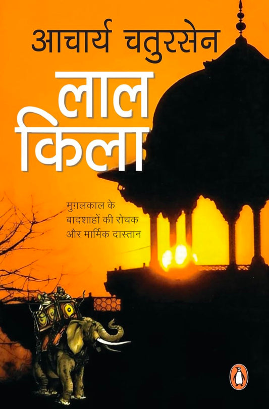 Lal Quila/लाल किला: Mughalkal Ke Baadshaahon Ki Rochak aur Marmik Dastan/मुग़लकाल के बादशाहों की रोचक और मार्मिक दास्तान