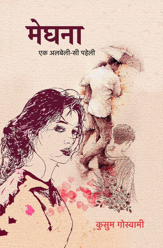 Meghna । मेघना (Hindi Edition)