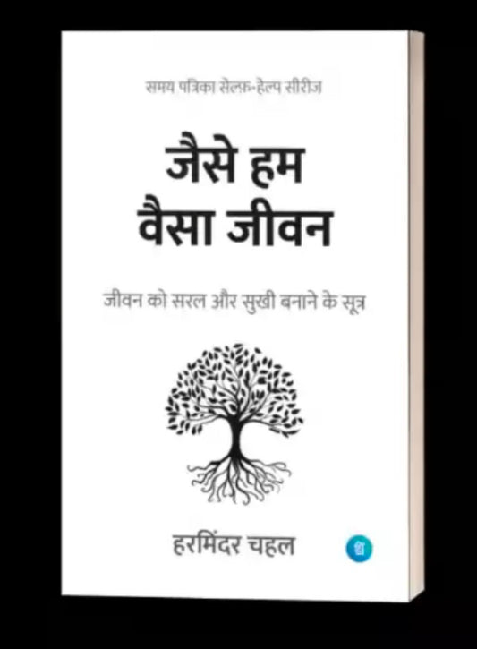 Jaise hum wesa jivan जैसे हम वैसा जीवन