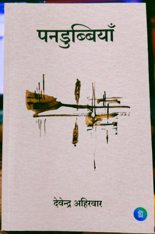 पनडुब्बियां Pandubbiyan - Hindi Poetry Collection