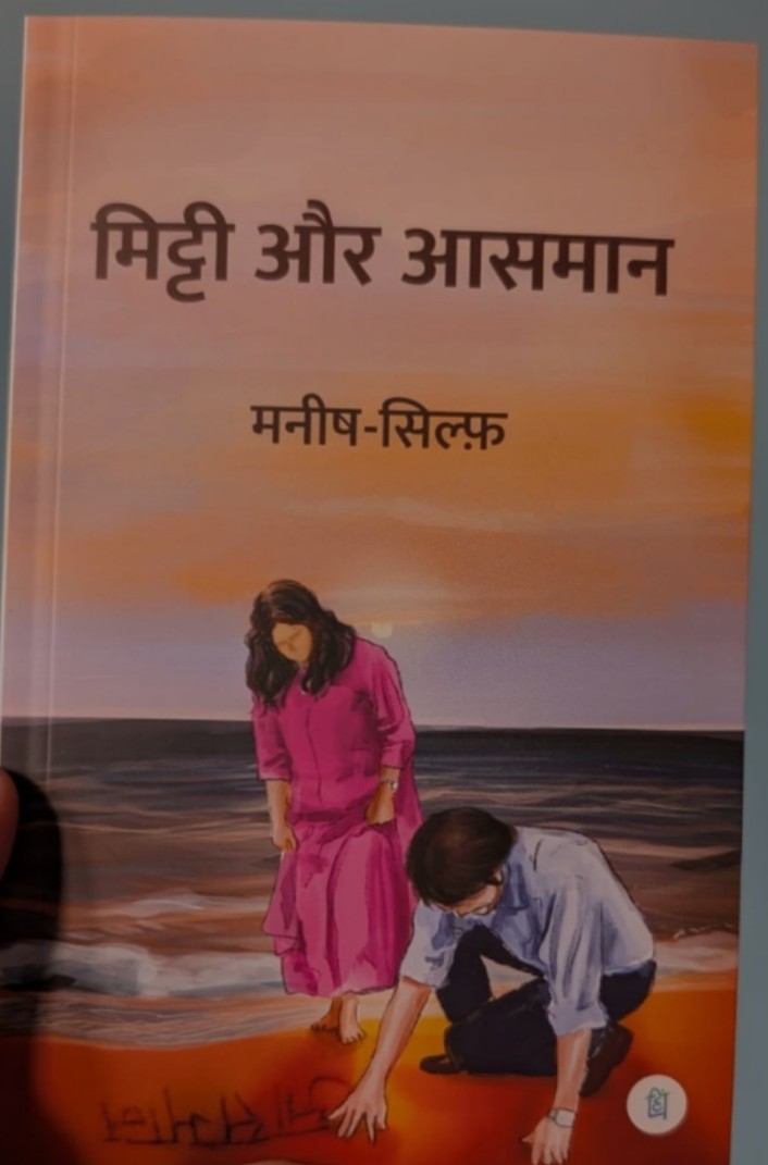 मिट्टी और आसमान Mitti Aur Aasmaan - Poetry collection of Manish & Sylph (GRADE-A)