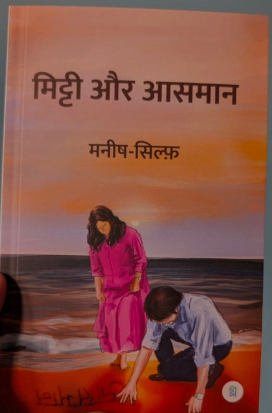 मिट्टी और आसमान Mitti Aur Aasmaan - Poetry collection of Manish & Sylph