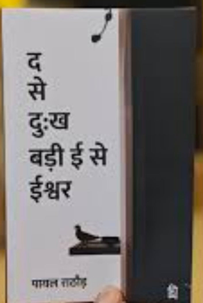 द से दुःख बड़ी ई से ईश्वर (Da Se Dukh Badi Ee Se Ishwar) (Paperback, Payal Rathore)