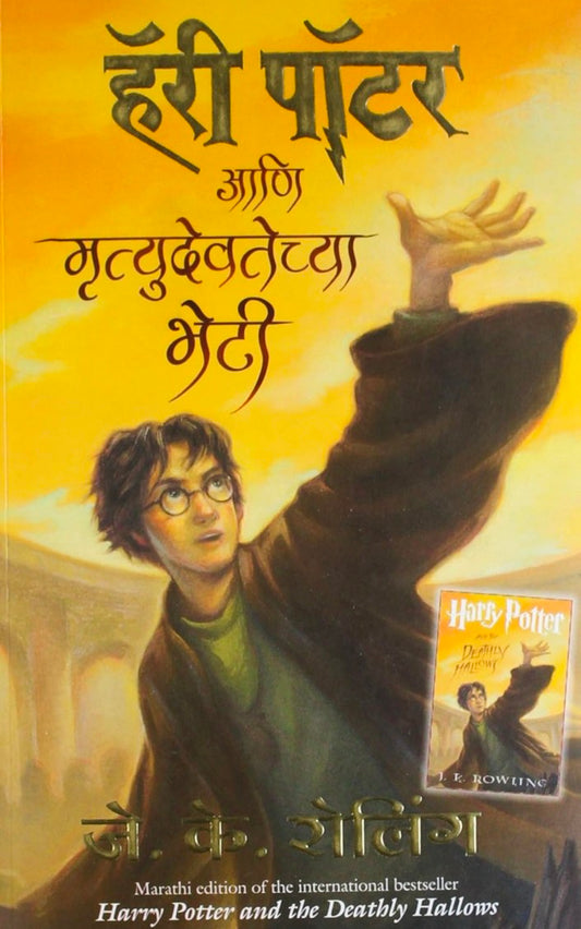 Harry Potter and The Deathly Hallows