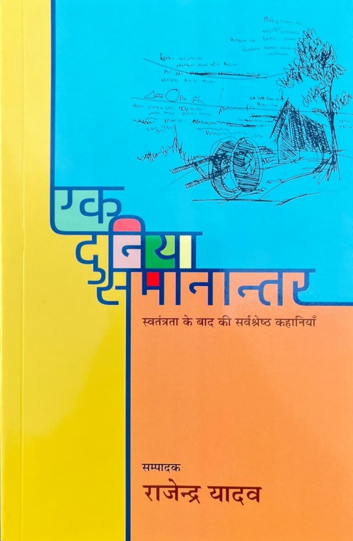 Ek Duniya Samanantar Complete Story Book By Rajendra Yadav