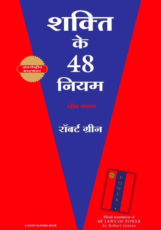 ROBERT
HINDI VERSION / SHAKTI KE 48 NIYAM/ THE 48 LAWS OF POWER Paperback – 1 January 2023
हिंदी संस्करण 1 जनवरी 2023