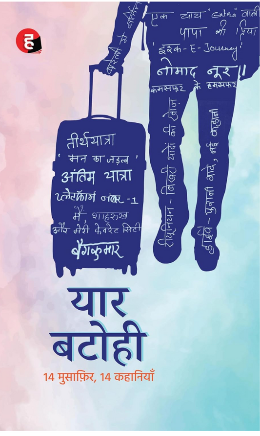 Yaar Batohi । यार बटोही [ 14 मुसाफ़िर, 14 कहानियाँ ]