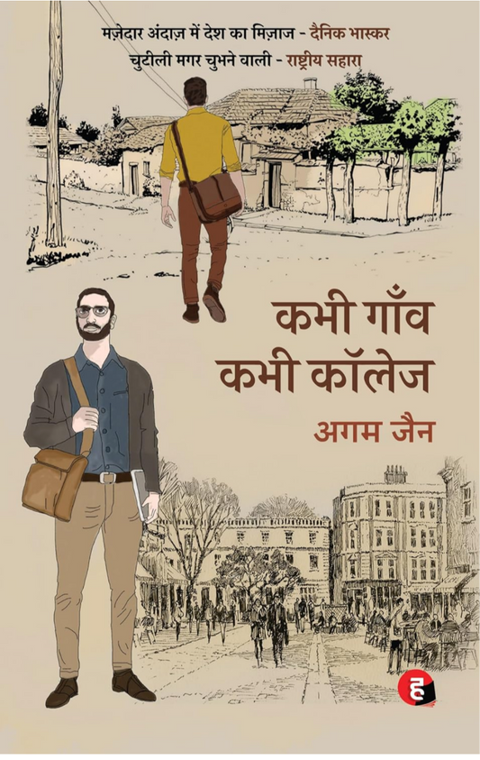 Kabhi Gaanv Kabhi College । कभी गाँव कभी कॉलेज