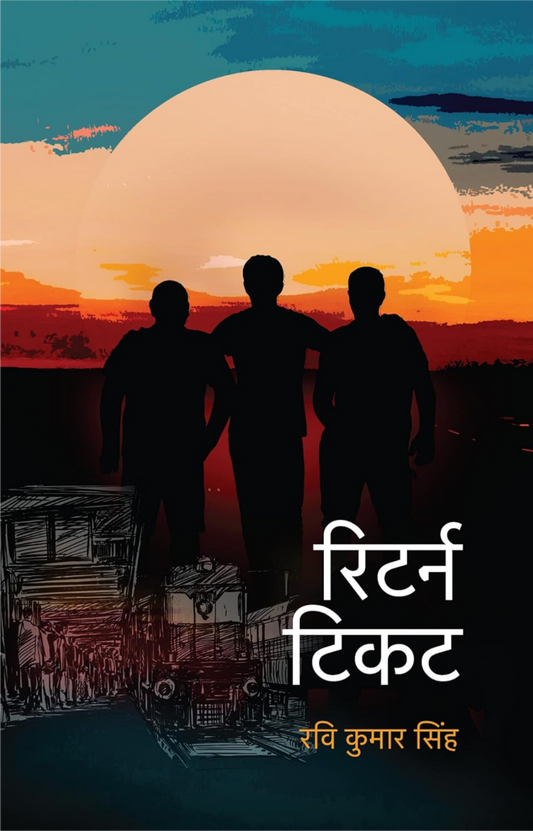 Return Ticket । रिटर्न टिकट