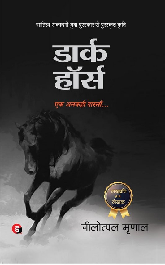 DARK HORSE (Paperback, NILOTPAL MIRNAL)