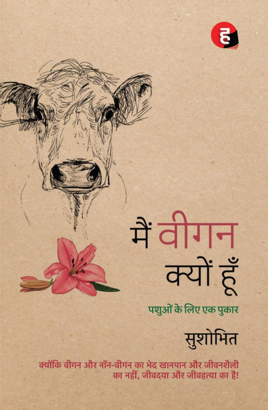 Main Vegan Kyon Hoon । मैं वीगन क्यों हूँ - Pashuon Ke Liye Ek Pukar