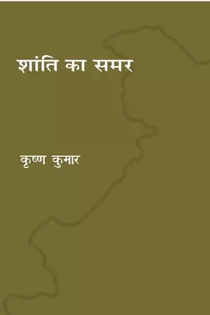 Shanti Ka Samar by Krishan Kumar (GRADE-B)