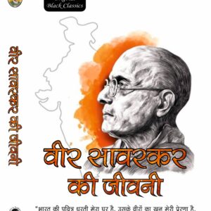 Veer Savarkar Ki Jeevni by Vinay Bansal (GRADE-A)