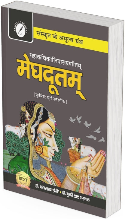 Meghdutam (Purv evam Uttar Megh) by Dr. Gangasai Premi and Dr. Murari Lal Agarwal