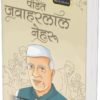 Pt. Jawaharlal Nehru (Prernadayak Jeevani)