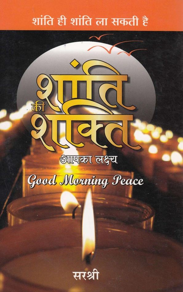 Shanti Ki Shakti: Aapka Lakshya by Sirshree. (GRADE-B)