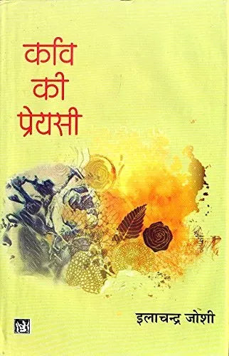 Kavi Ki Preyasi by Ilachandra Joshi.(GRADE-C)