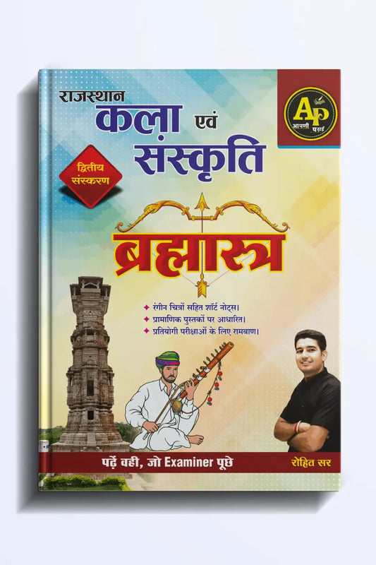 Aapni Padhai Publication Rajasthan Kala Avam Sanskriti 2nd Edition New Syllabus New Edition 2025 By Rohit Sir [Paperback] Rohit Sir