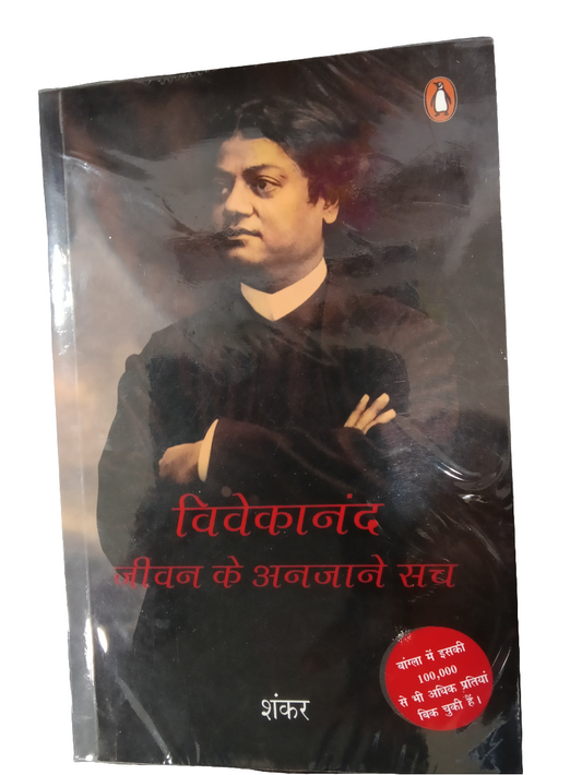 Vivekananda: Jivan Ke Anjane Sach (Hindi)