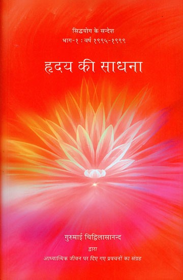 Hridaya Ki Sadhana by Gurumayi Chidvilasananda.(GRADE-A)