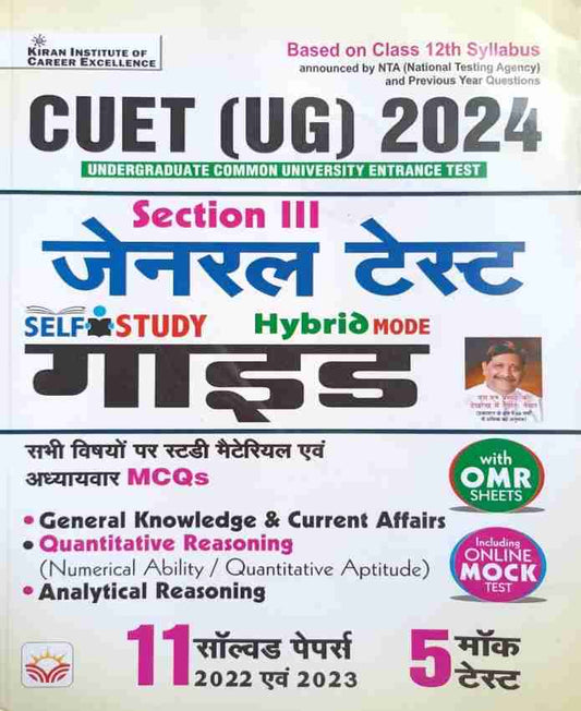 CUET UG 2024 Section 3 General Test GUIDE with Study Material + MCQs & 11 Solved Papers of 2022 & 2023 + 5 Mock Tests (Hindi Medium)(4737)