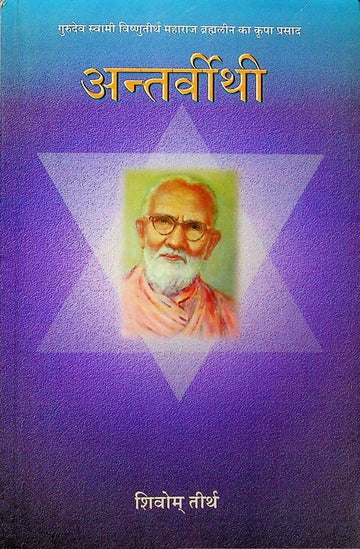 Antar Vithi by Swami Shivom Tirth.(GRADE-A)