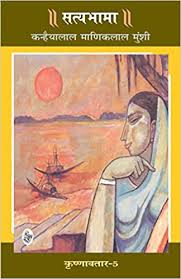 Krishnavatara Vol 5 Satyabhama by Kanhaiyalal Maneklal Munshi (Grade-C)