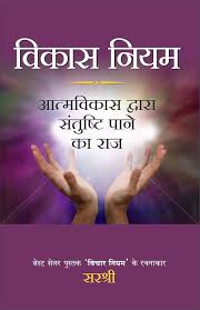 Vikas Niyam by Sirshree (GRADE-B)
