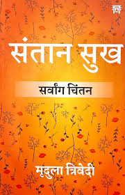 Santan Sukh: Sarvanga Chintan by Mridula Trivedi (Grade A)