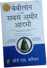 Babylon Ka Sabse Ameer Aadami by George S. Clason (GRADE-A)