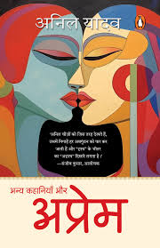 Aprem Aur Anya Kahaniyan by Anil Yadav (GRADE-A)
