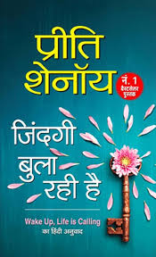 Zindagi Bula Rahi Hai by Preeti Shenoy (GRADE-A)