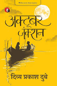 October Junction (अक्टूबर जंक्शन) by Divya Prakash Dubey (GRADE-A)