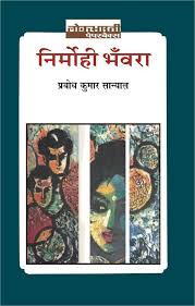 Nirmohi Bhanvara by Prabodh Kumar Sanyal (GRADE-C)
