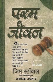 Param Jeevan by Jim Stovall (GRADE-B)