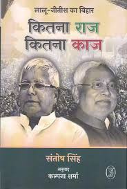 Kitna Raj Kitna Kaj Lalu Nitish Ka Bihar by Santosh Singh (GRADE-A)