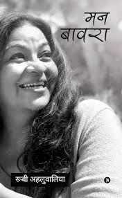 Mann Bawara by Ruby Ahluwalia  (GRADE-A)